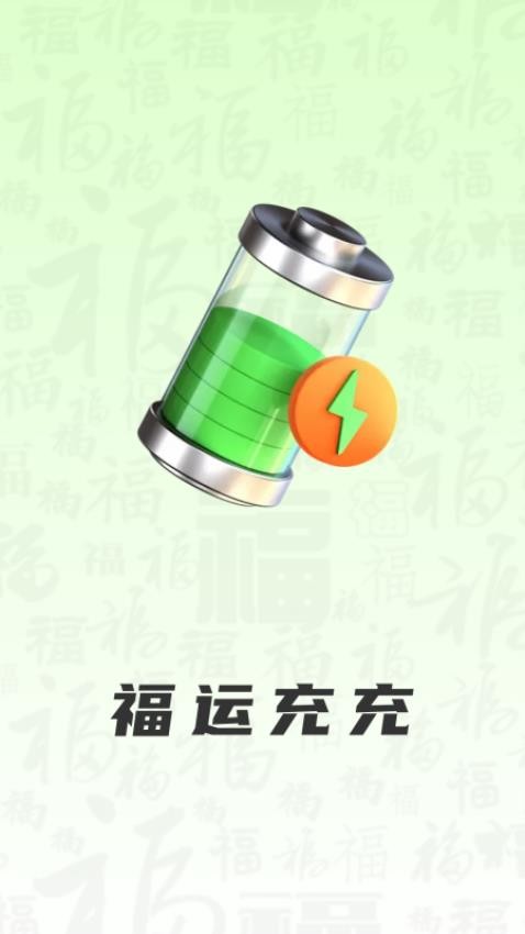 福运充充手机版v1.3.0.2(3)