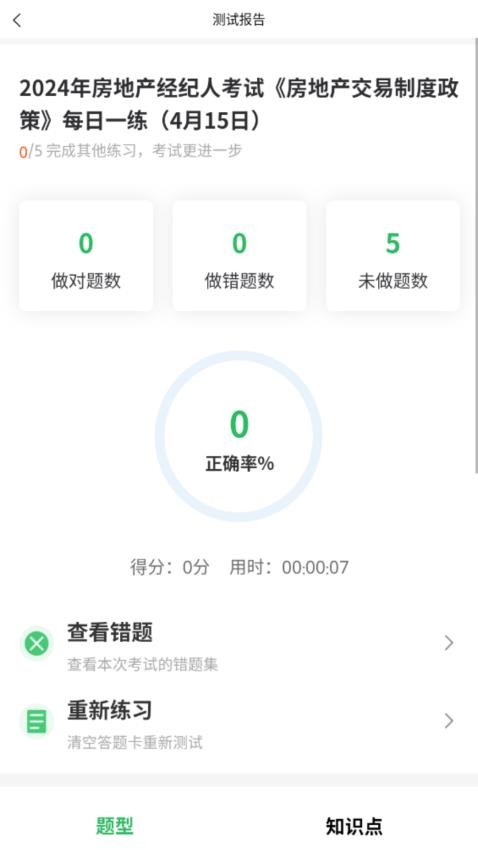 上学吧房地产经纪人题库免费版v5.0.7(1)