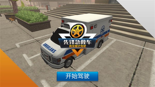 先锋急救车游戏v1.0.9(1)