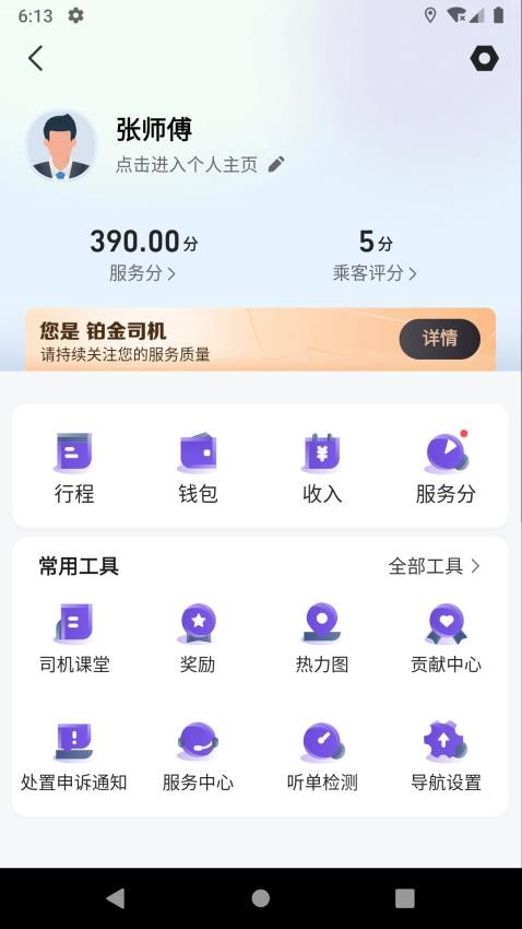 旅程易到司机端最新版v6.10.3.0007(1)