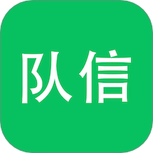 隊(duì)信軟件 v1.1.63