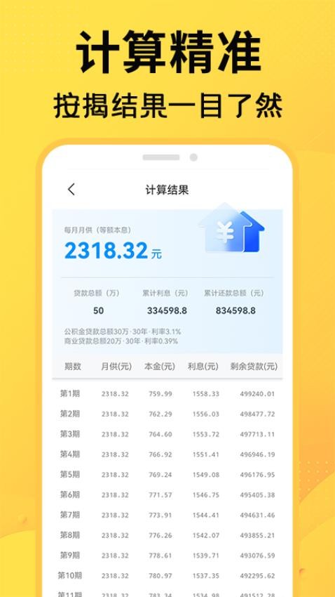 计算房贷器最新版v1.0.8 3
