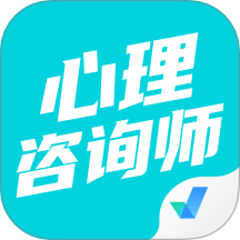 心理咨询师考试聚题库官方版 v1.8.6