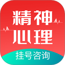 精神心理咨詢掛號通最新版 v1.2.0