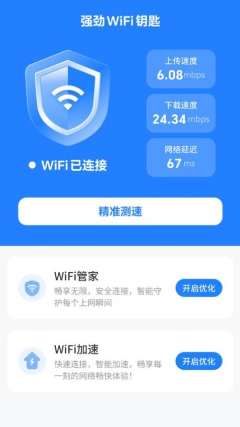 强劲WiFi钥匙手机版v2.0.1(1)