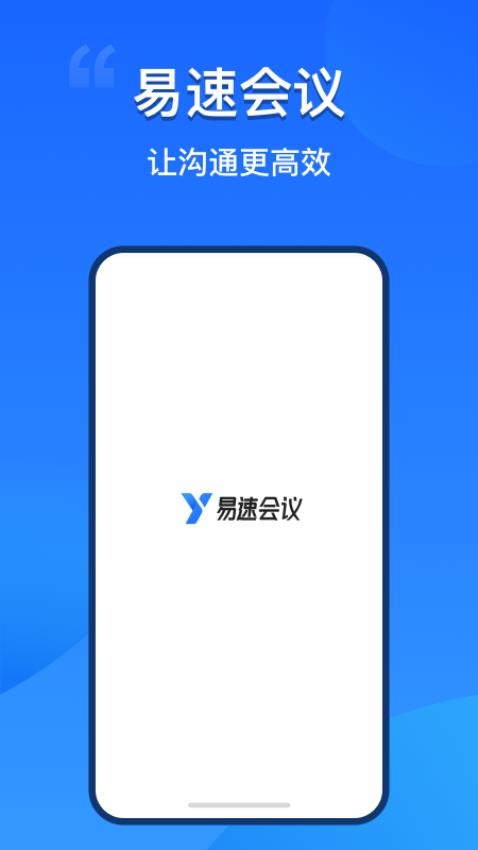 易速会议官方版v4.0.5.28(5)