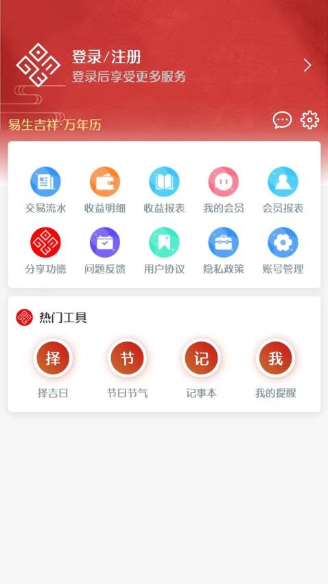 易生吉祥万年历官网版v1.1.4(3)