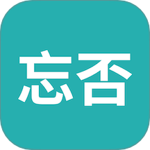 忘否官網版 v1.1.3