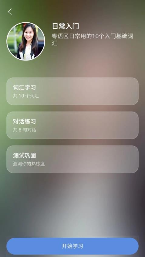 粤语一点通免费版v1.1(2)