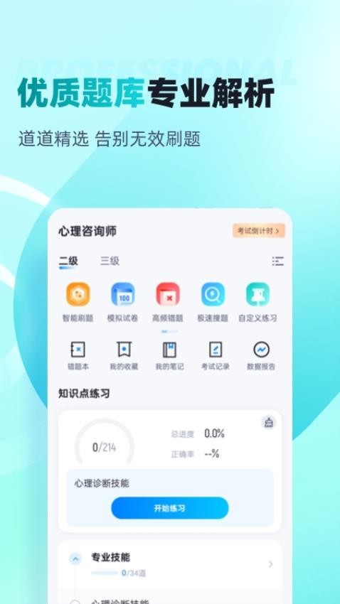 心理咨询师考试聚题库官方版v1.8.6(4)