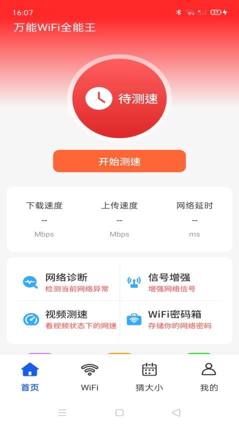 万能WiFi全能王免费版v4.3.60.00(4)