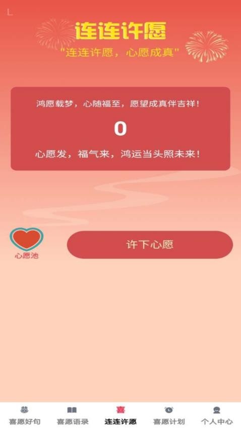 喜愿连连官网版v1.0.0(1)