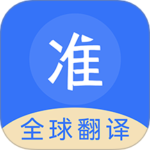 准翻译通最新版 v1.0.1