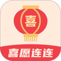 喜愿连连官网版 v1.0.0