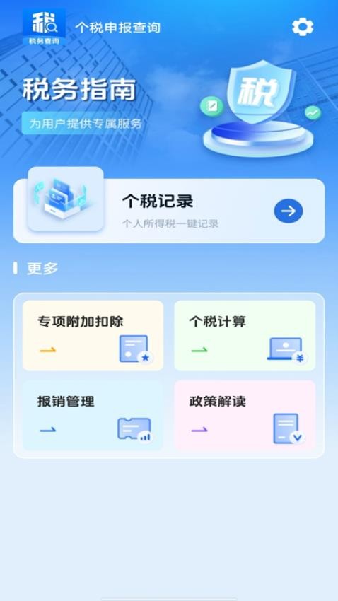 个税申报查询官方版v1.0.0(3)