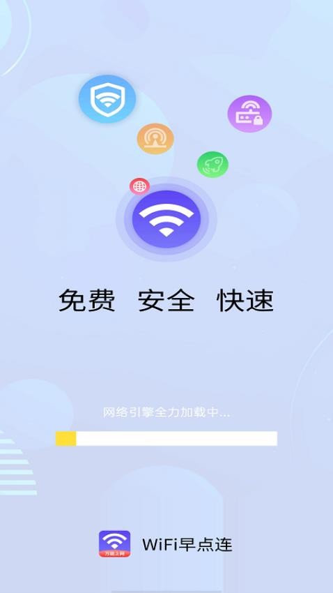 WiFi早点连手机版v4.3.55.00(4)