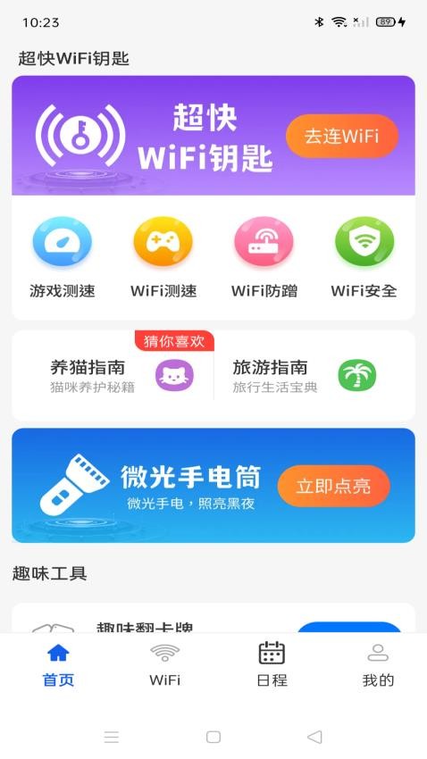 超快WiFi钥匙官方版v4.3.60.00(2)