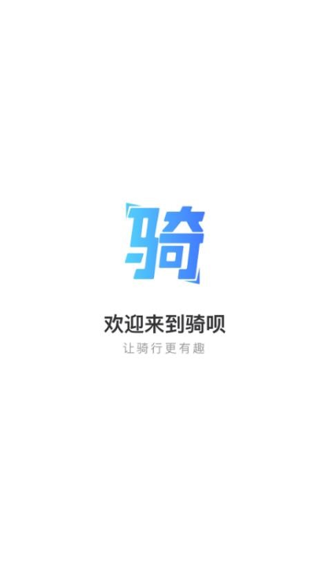 骑呗官方版v1.0.9(1)