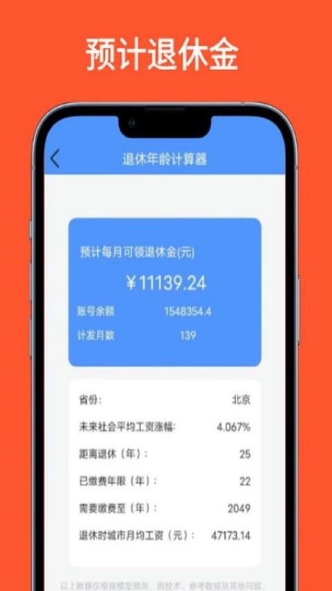 法定退休年龄计算器App免费版v1.0.2 3