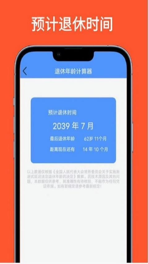 法定退休年龄计算器App免费版