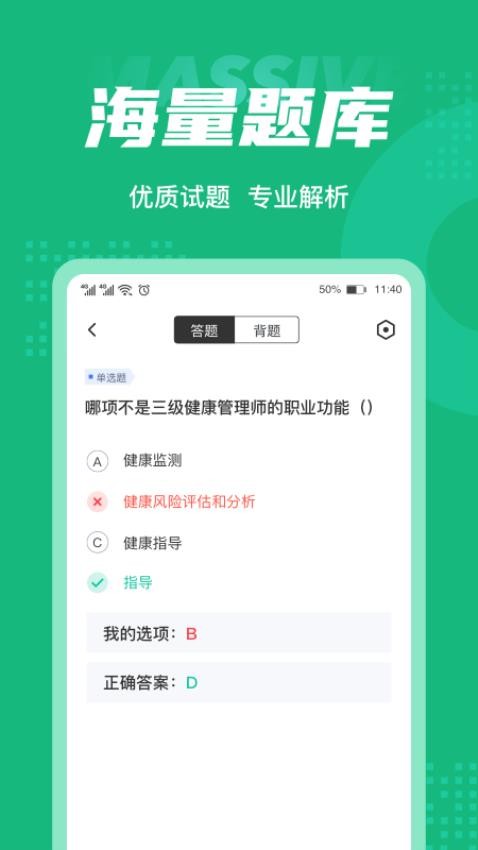 健康管理师考试聚题库官方版v1.8.6(2)