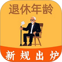 法定退休年龄计算器App免费版 v1.0.2