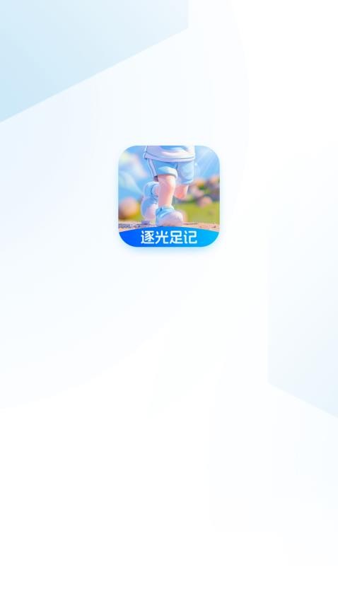 逐光足记免费版v1.0.4(3)