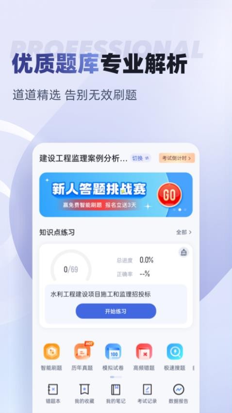 监理工程师考试聚题库免费版v1.8.6(4)