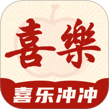 喜乐冲冲最新版 v1.0.1