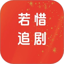 若惜追剧最新版 v1.1