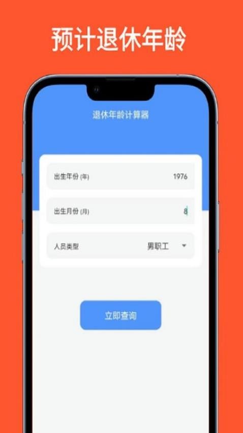 法定退休年龄计算器App免费版v1.0.2 2