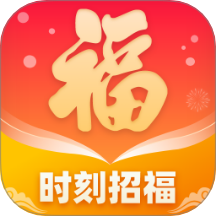 时刻招福最新版 v1.0.1.0202410111625