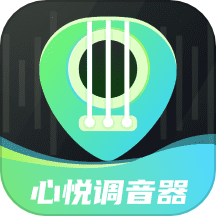 心悦智能调音器免费版 v3.0.0