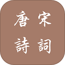 唐诗宋词最新版 v1.2.5