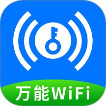 超快WiFi鑰匙官方版