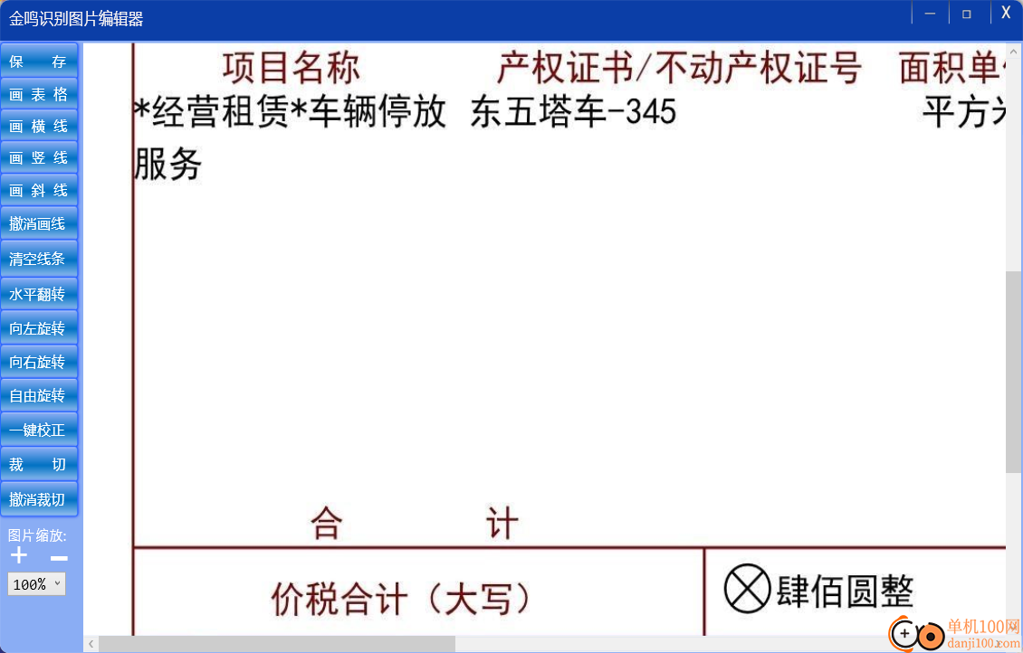 金鸣表格文字识别大师