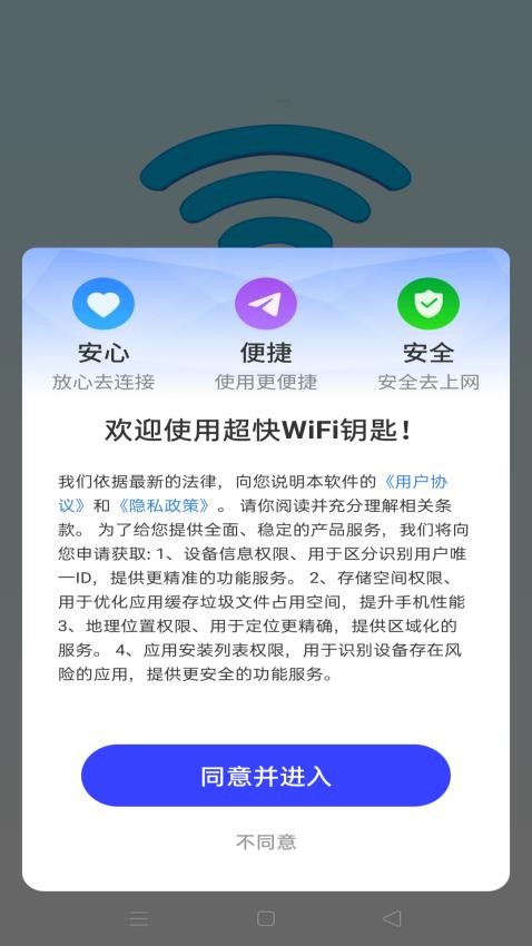 超快WiFi钥匙官方版v4.3.60.00(4)