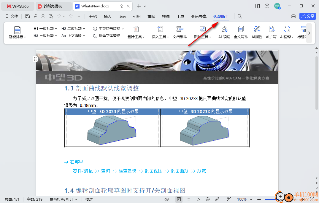 达观助手wps版