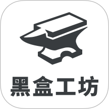 黑盒工坊免费版 v1.0.0