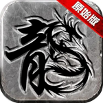 原始传奇手游 v1.9.725