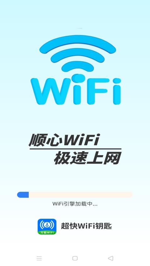 超快WiFi钥匙官方版v4.3.60.00(3)