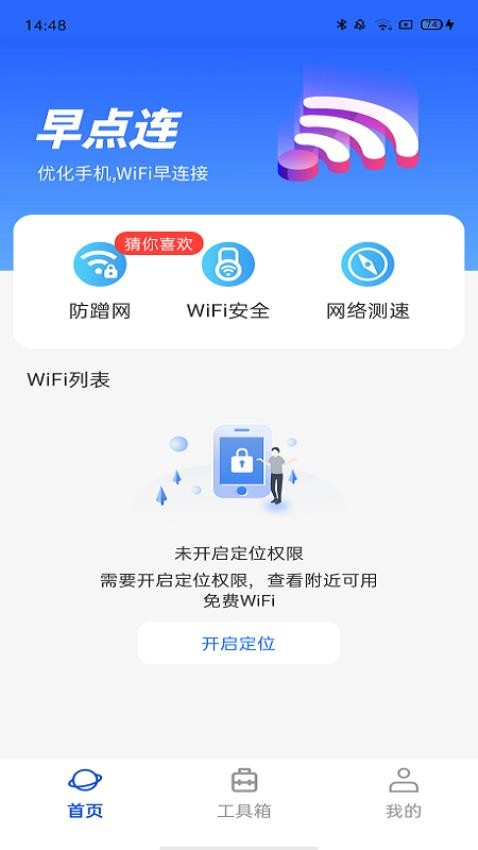 WiFi早点连手机版