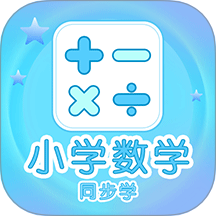 小學(xué)數(shù)學(xué)同步學(xué)免費版 v1.1.4