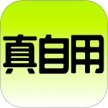 真自用官网版 v1.3