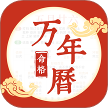 命格万年历手机版 v1.1.0