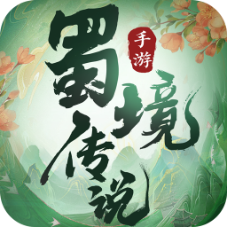 蜀境传说游戏 v1.0.4