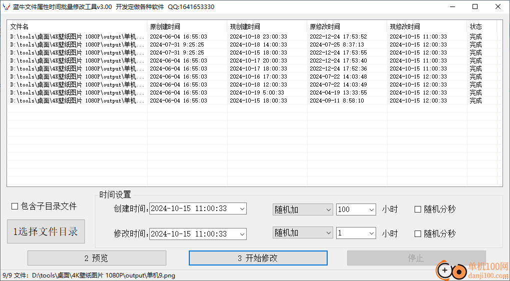 蓝牛文件属性时间批量修改工具