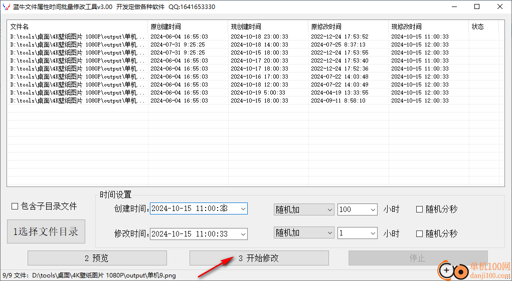 藍牛文件屬性時間批量修改工具