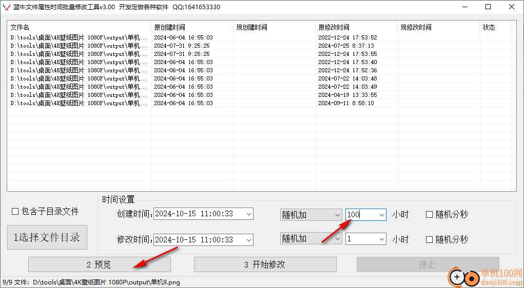 蓝牛文件属性时间批量修改工具