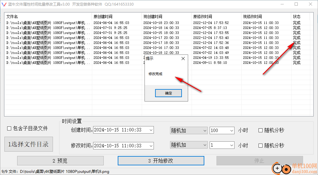 蓝牛文件属性时间批量修改工具